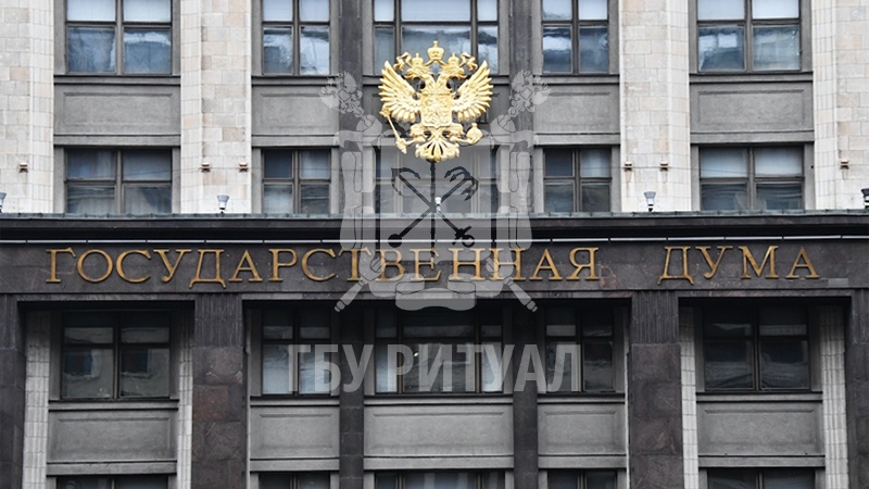 В Государственную думу внесён проект нового закона о похоронном деле